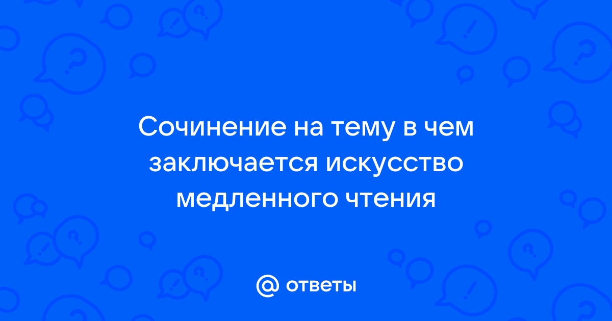 В чем заключается искусство