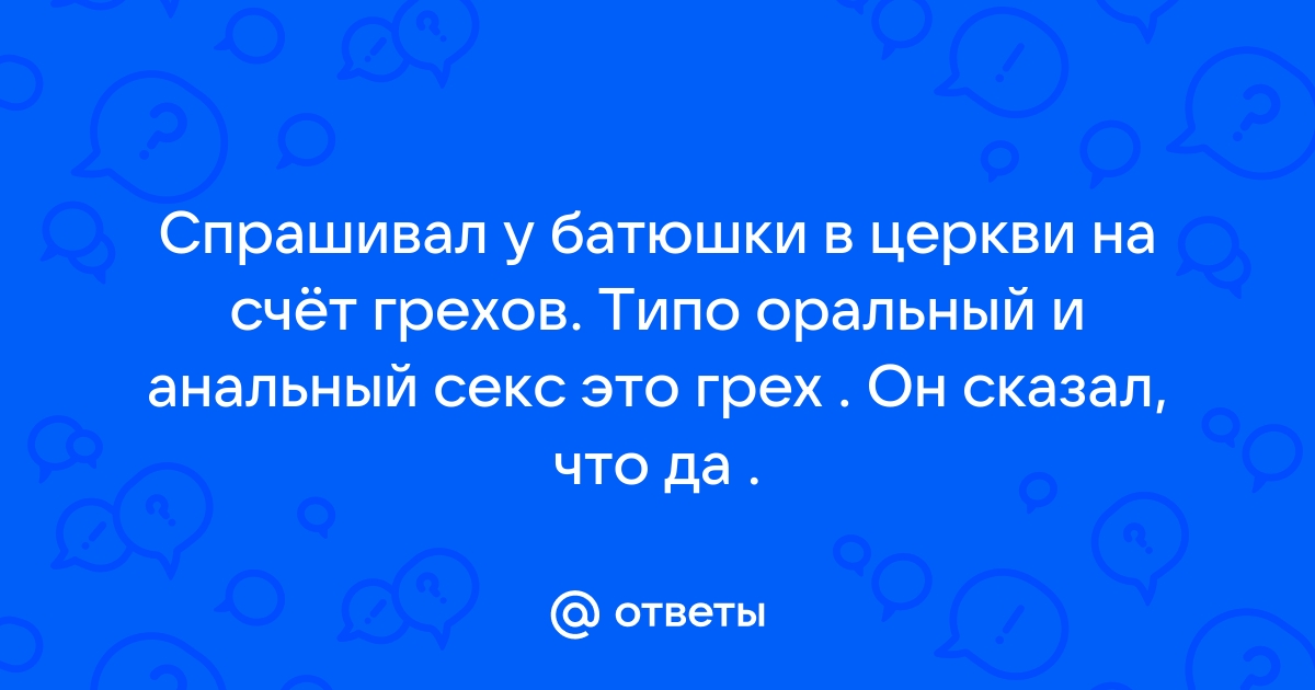 Ольга Курова: Про особенности православного секса