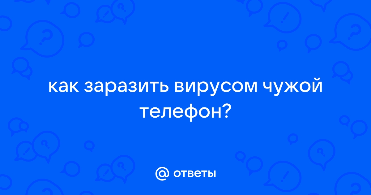 Можно ли заразить телефон вирусом через зарядку