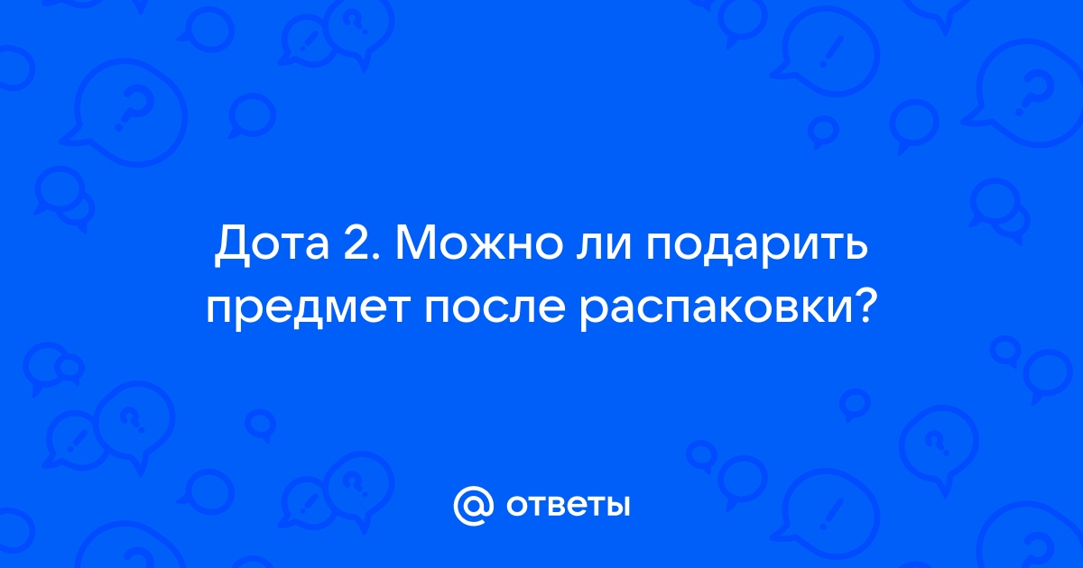 Можно ли вернуть подарок в доте