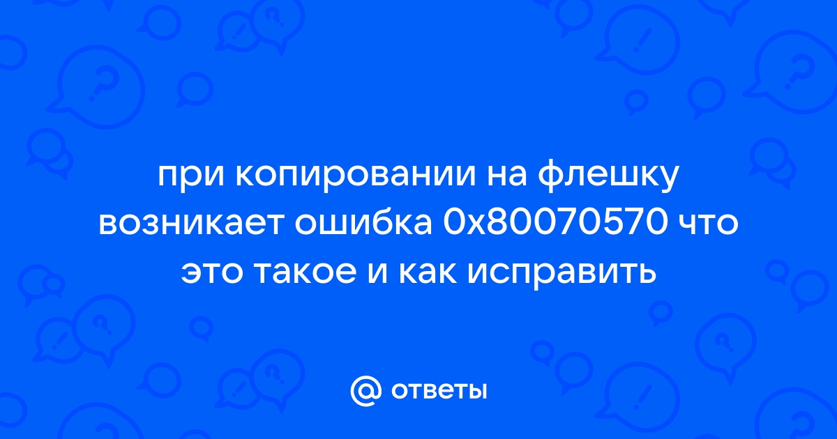 Почему при копировании на флешку она исчезает