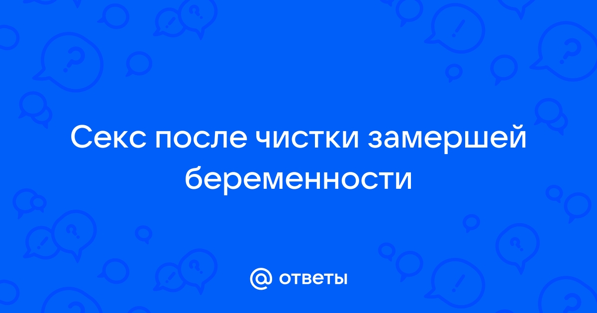 Выскабливание стенок полости матки