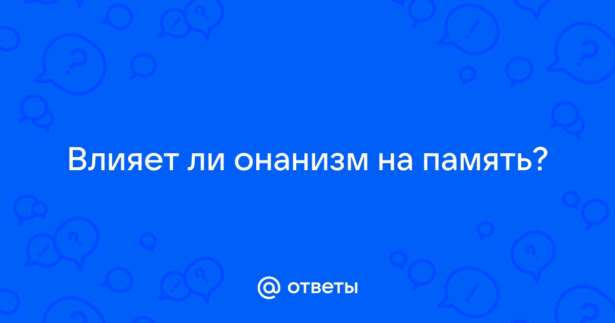 Влияние онанизма на ПАМЯТЬ