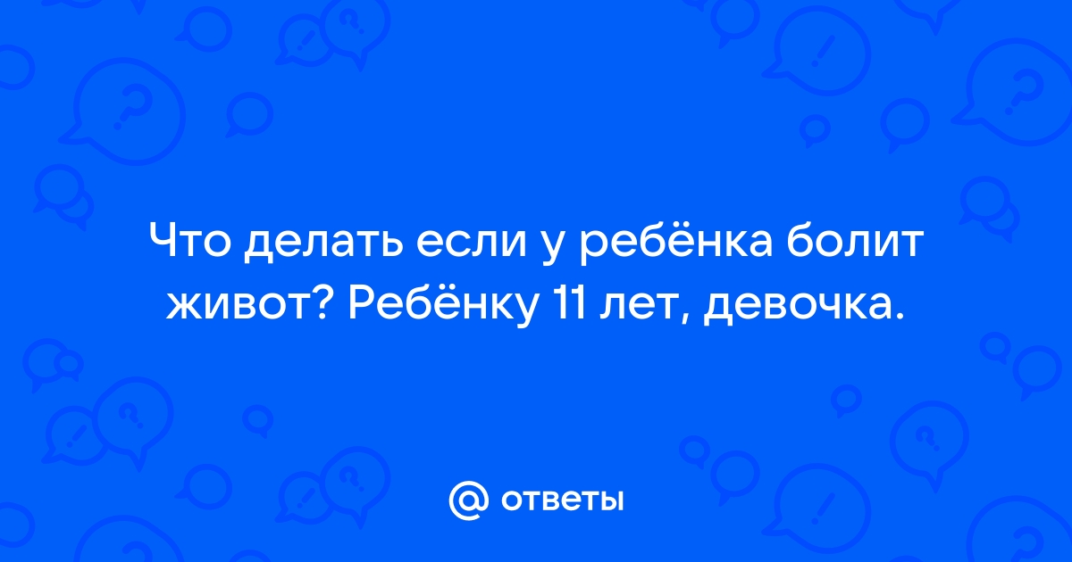 Как помочь ребенку при боли в животе — ЦСМ Здравица