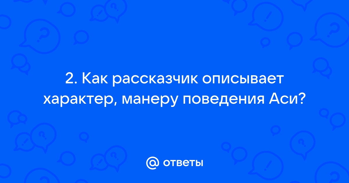 Как рассказчик описывает характер манеру поведения аси