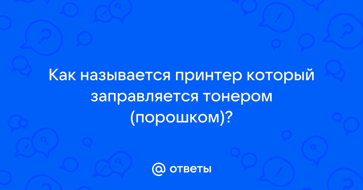 Принтер который заправляется порошком как называется