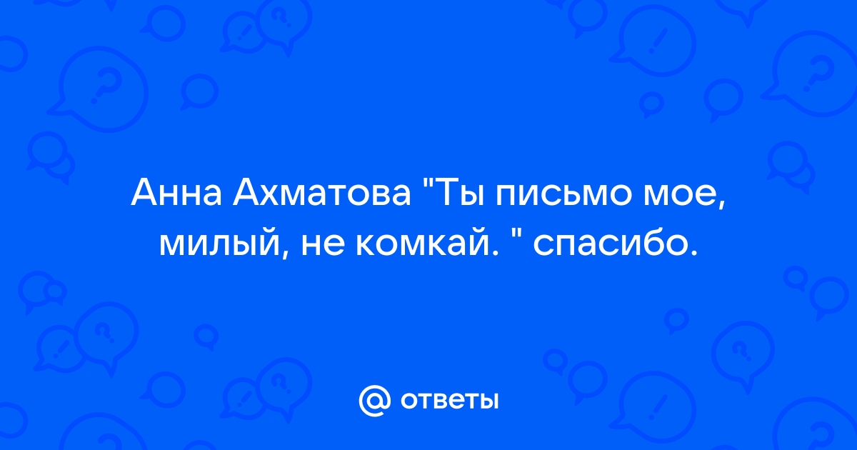 Ты письмо мое милый