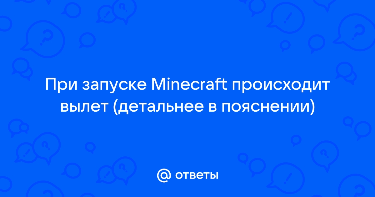 Minecraft столкнулся с проблемой и аварийно завершился