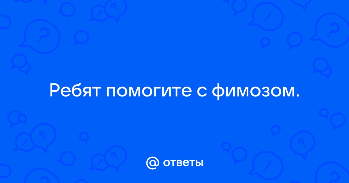 Современная тактика ведения пациентов детского возраста с фимозом