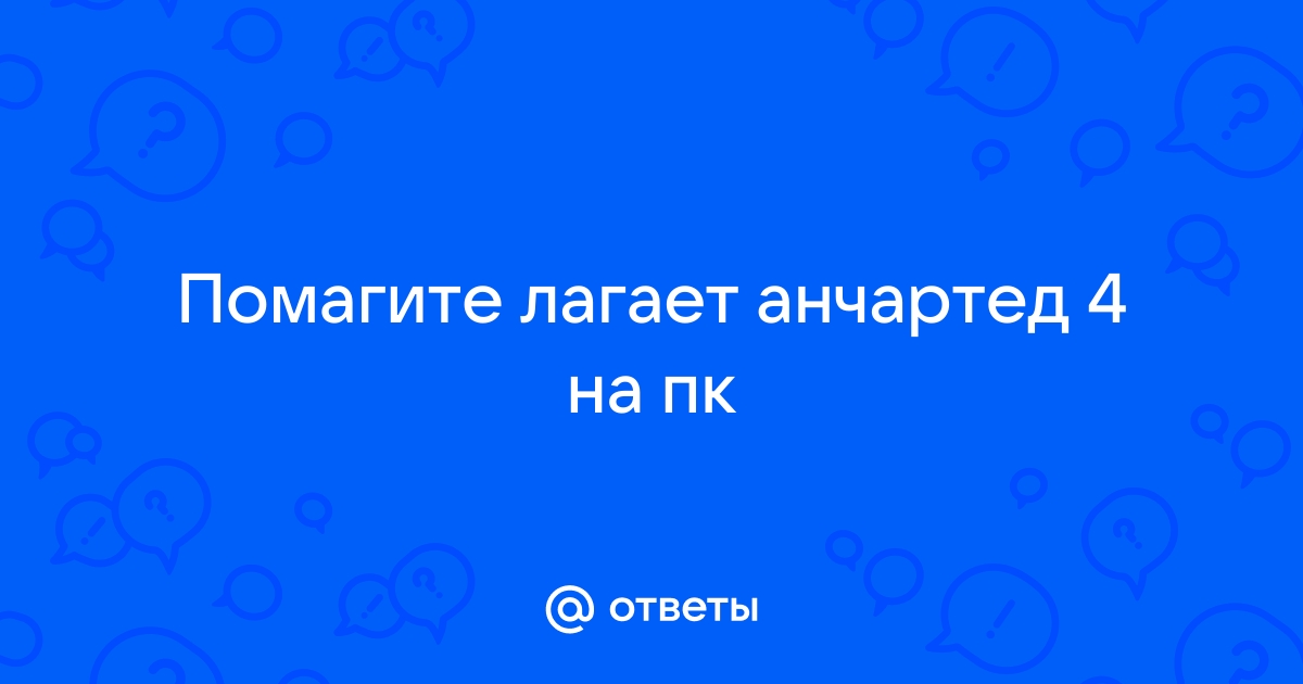 Анчартед легаси на пк