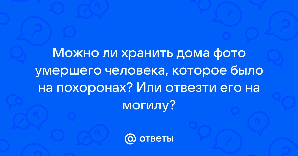 Можно ли ставить фотографии умерших в доме?