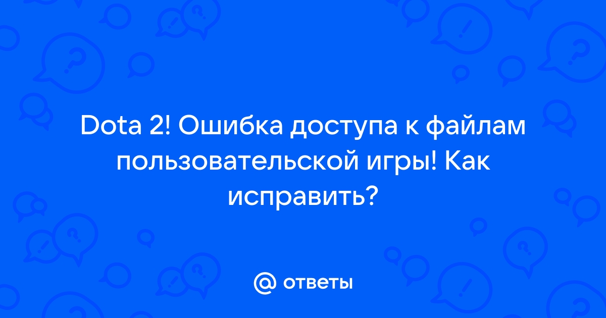 Ошибка доступа к файлам пользовательской игры дота 2