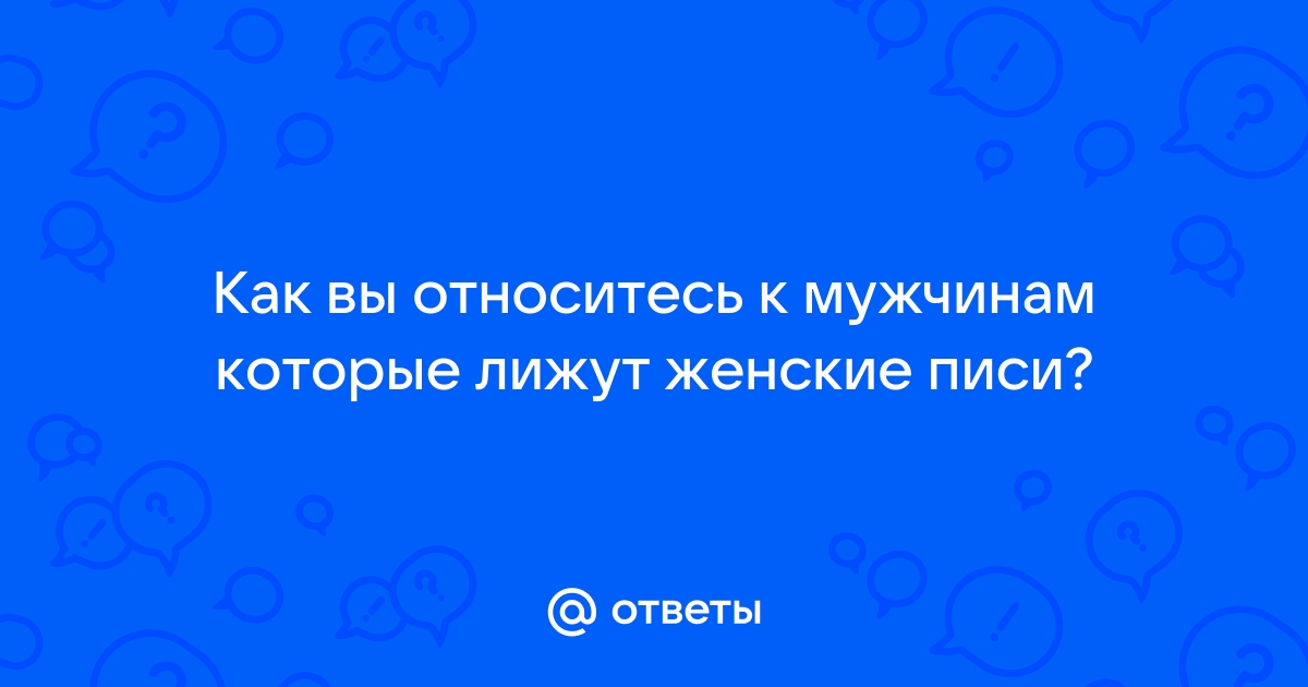 Облизывание письки порно видео