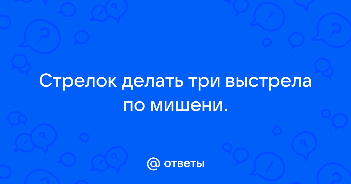 Мальчики стреляли по мишеням каждый сделал по 3 выстрела нарисуй стрелы на мишенях гейдман