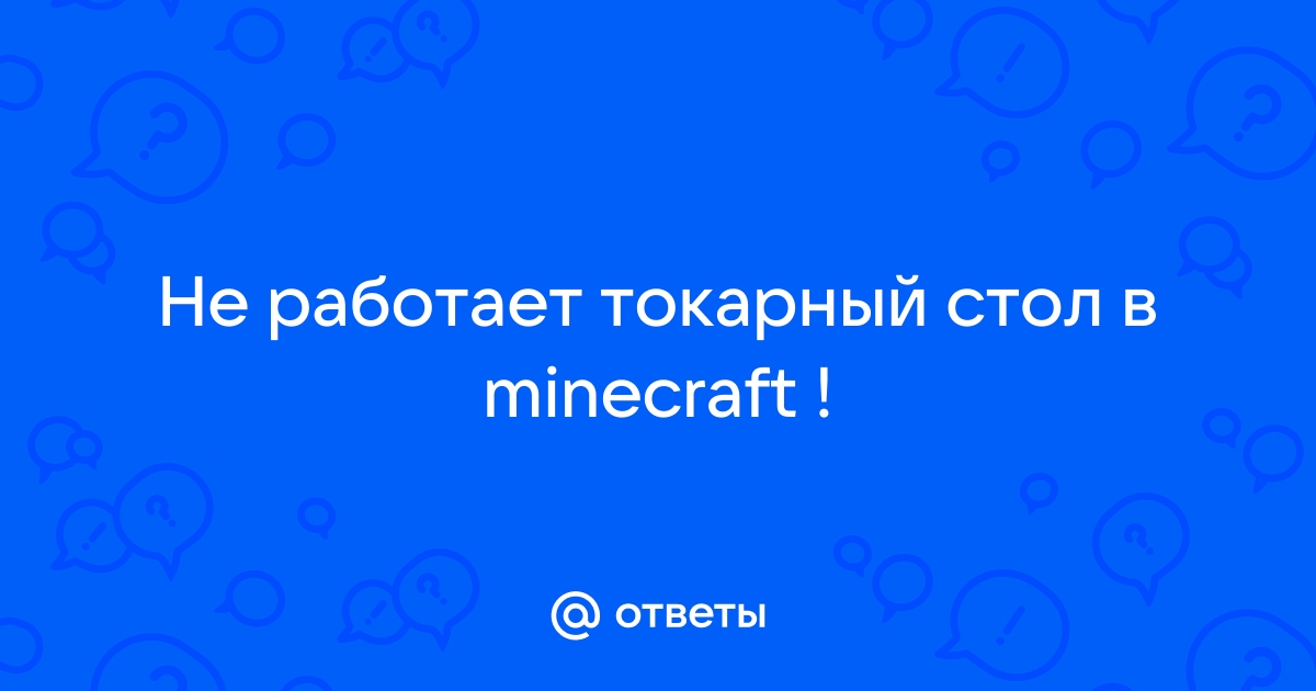 Токарный стол в minecraft