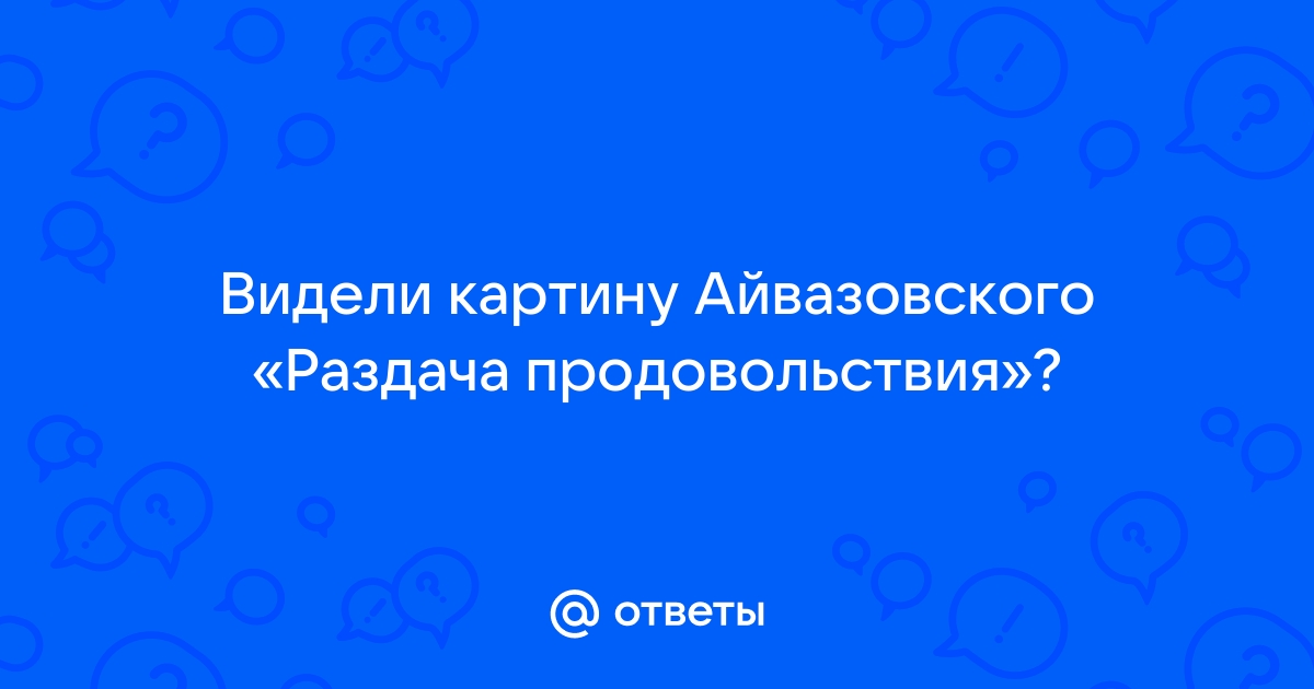 Картина айвазовского раздача продовольствия американской помощи