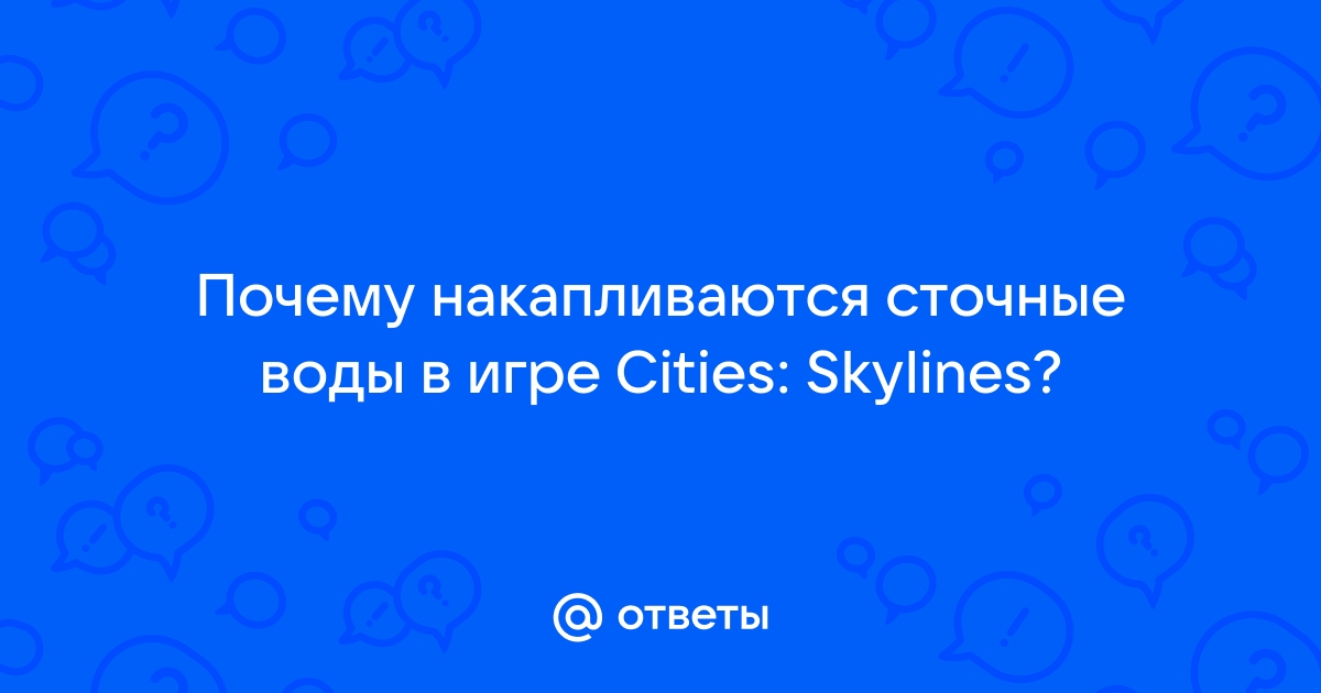 Cities skylines отводная труба не работает