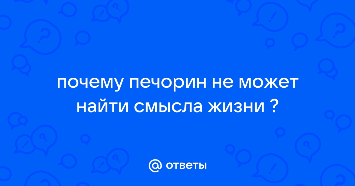 Что Печорин называет жизнью? | Сайт о романе Герой нашего времени