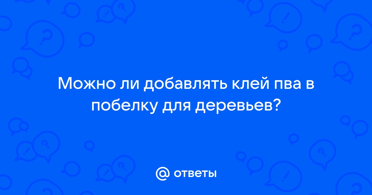 Можно ли добавлять клей пва в побелку для деревьев