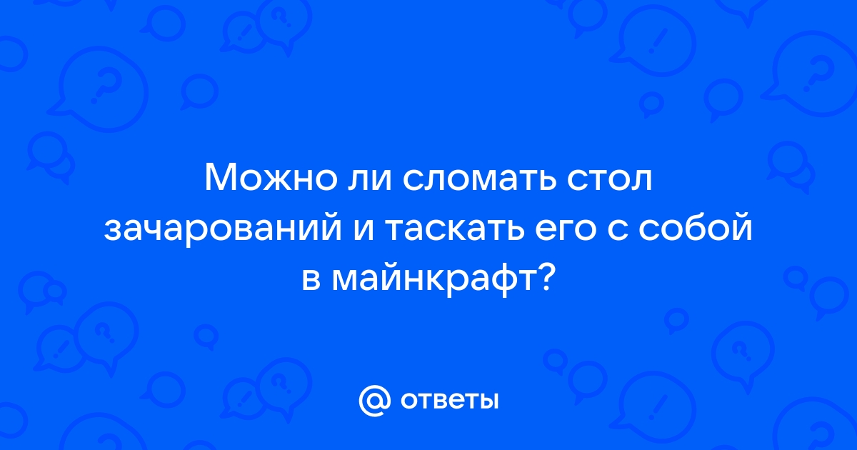 Максимальная эффективность стола зачарований