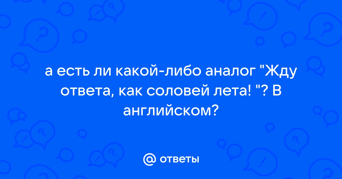 Жду ответа как соловей лета картинки