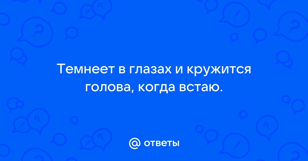 Встаю с кровати кружится голова и шатает