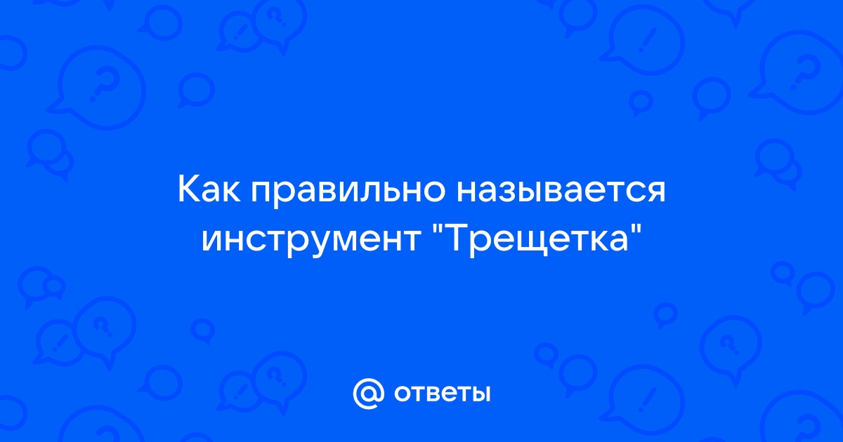 Как правильно называется