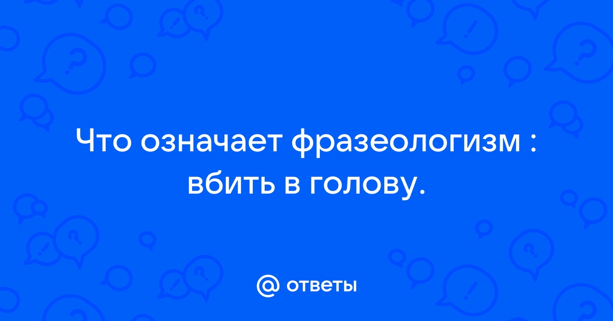 Что означает вдалбливать в кровать