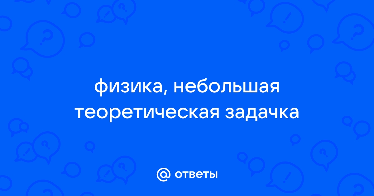 Поиск ответов по фото физика