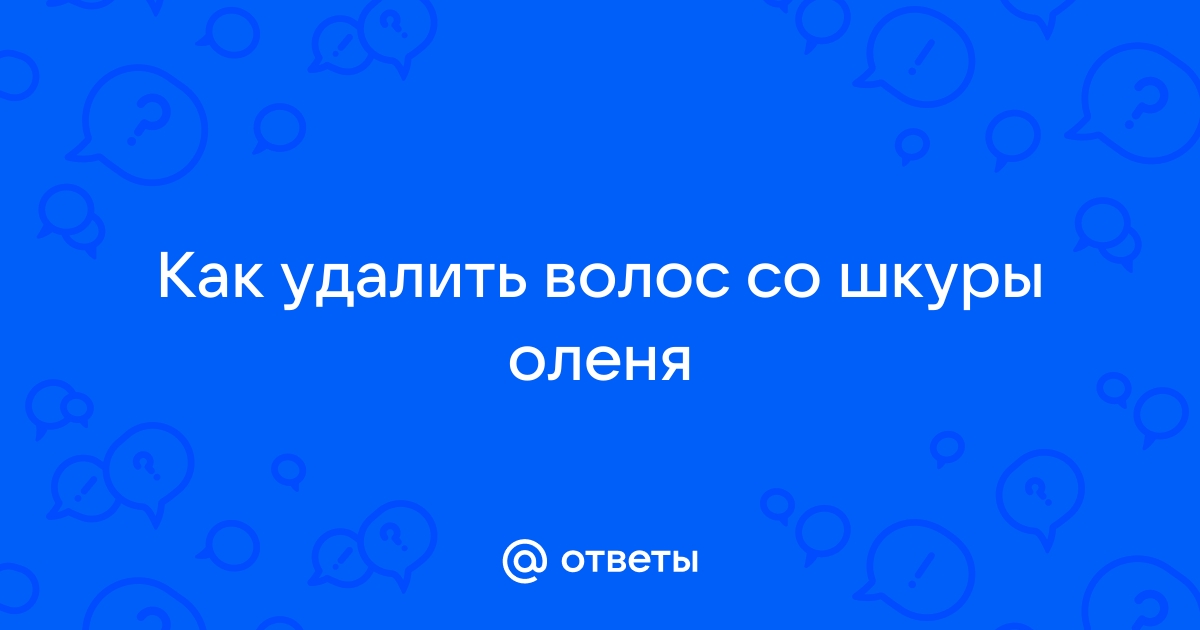 Как удалить волосы со шкуры