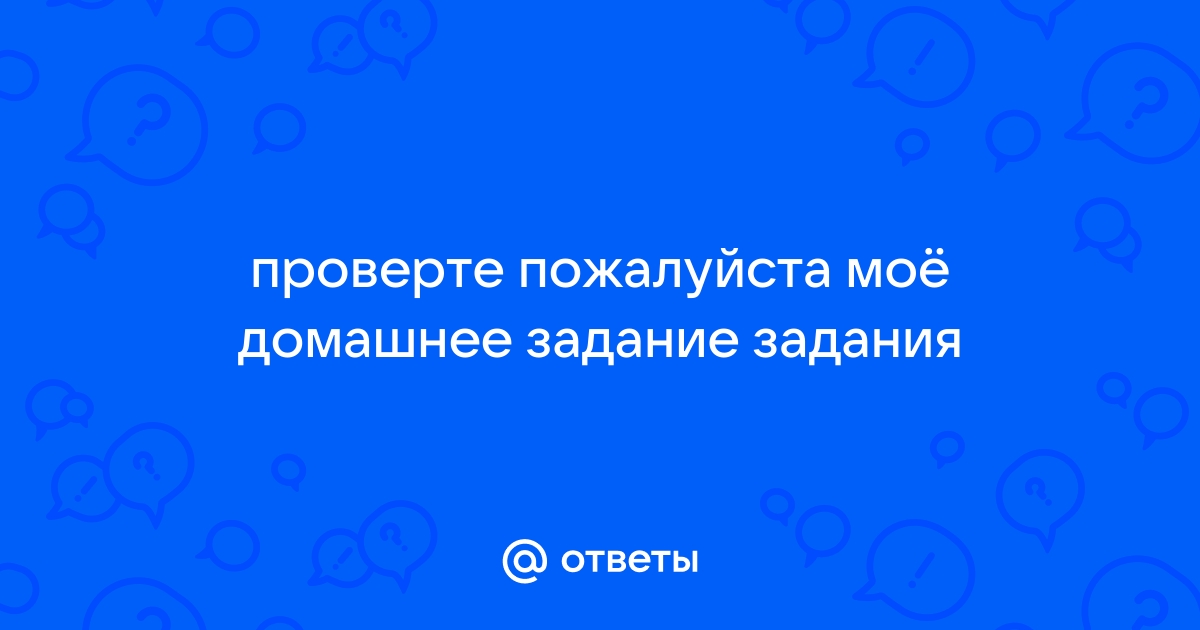 Готовя домашнее задание меня все время отвлекал телефон ошибка