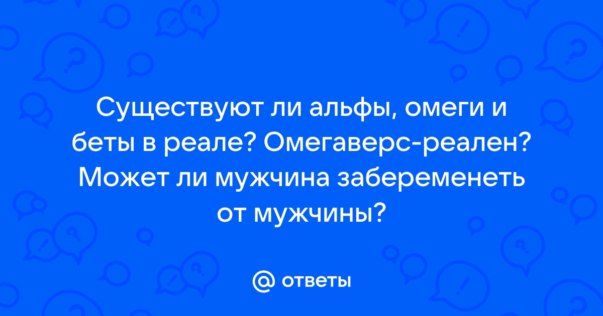 Могут ли забеременеть мужчина