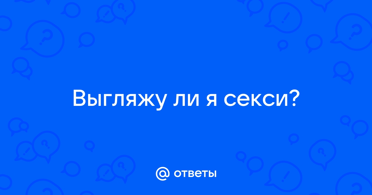 Я выгляжу, как легкодоступная? - 26 ответов на форуме adv55.ru ()