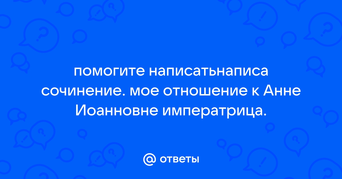 Что императрица Анна Иоанновна сделала для России - Родина