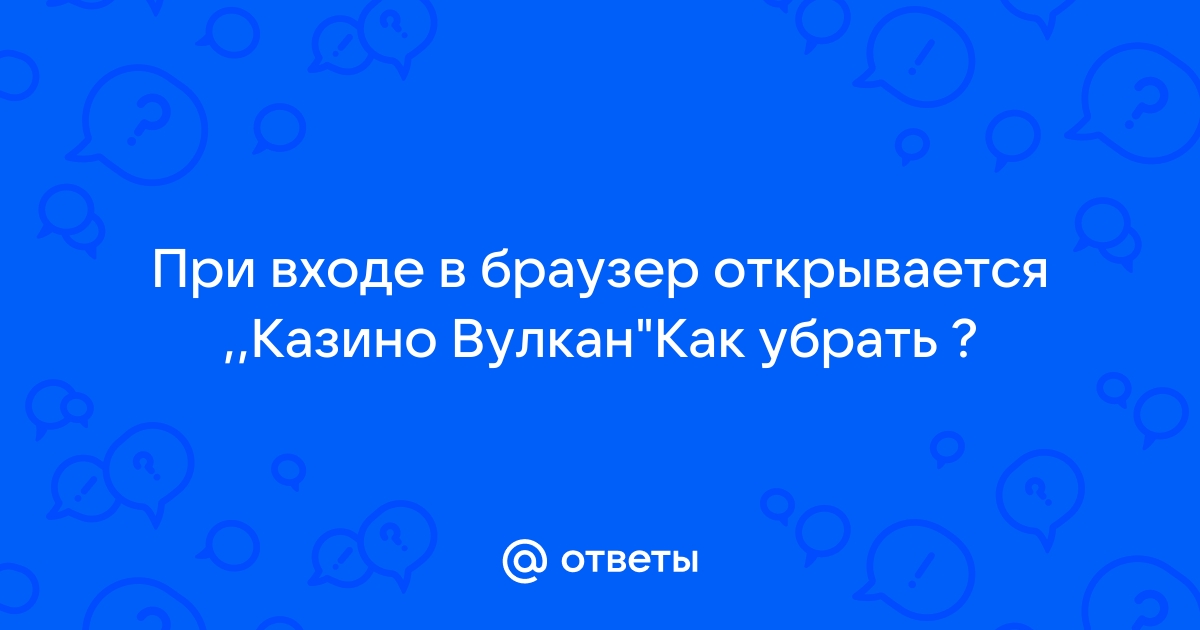 В Google Chrome каждые 20 минут открывается реклама казино Вулкан - Удаление вирусов - Киберфорум