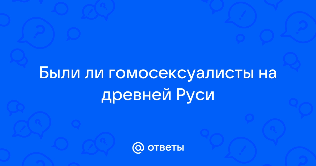 Субкультура гомосексуалов в дореволюционном Петербурге • Arzamas