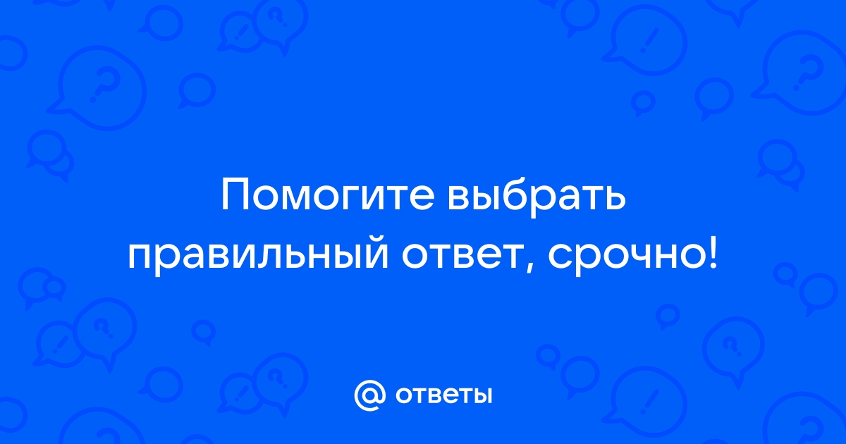 По фото выбрать правильный ответ