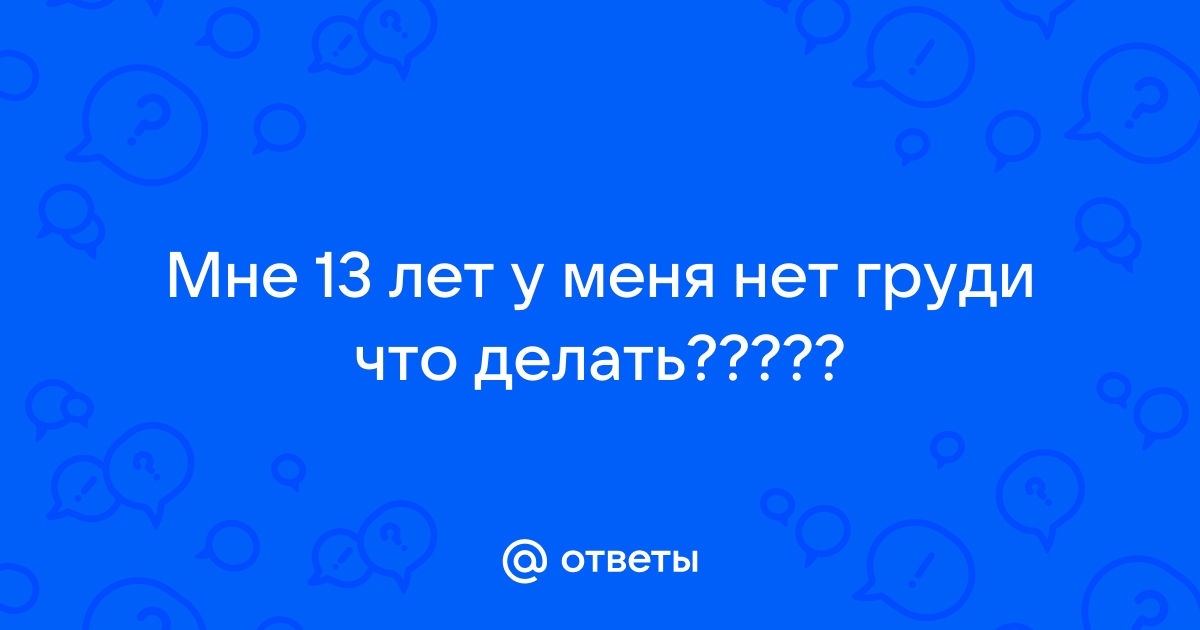 Конусообразная грудь – проблема, о которой не хотят говорить