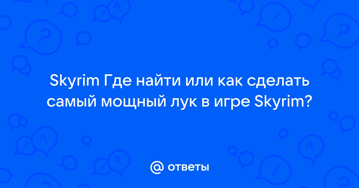 Skyrim – Топ 5 лучший лук в Скайриме секреты - vitasvet-led.ru