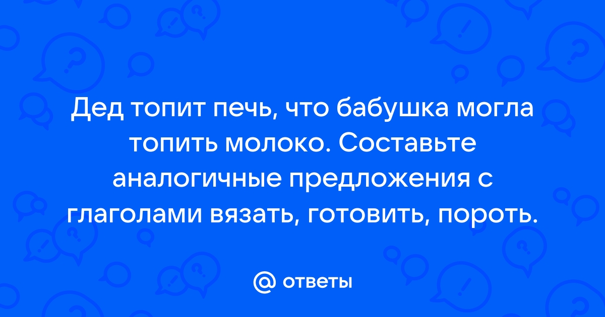 Расскажите что делали бабушка и дедушка о которых сказано дед топит печь