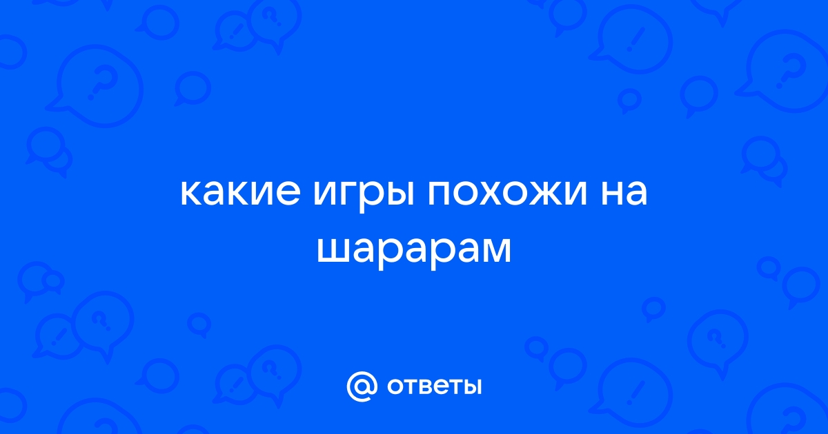 Шарарам исправь компьютерные ошибки нюша ответы