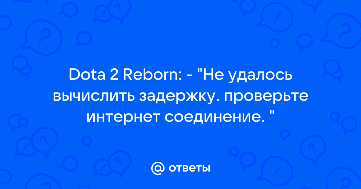 Обнаружено плохое соединение статистика не будет записана дота 2