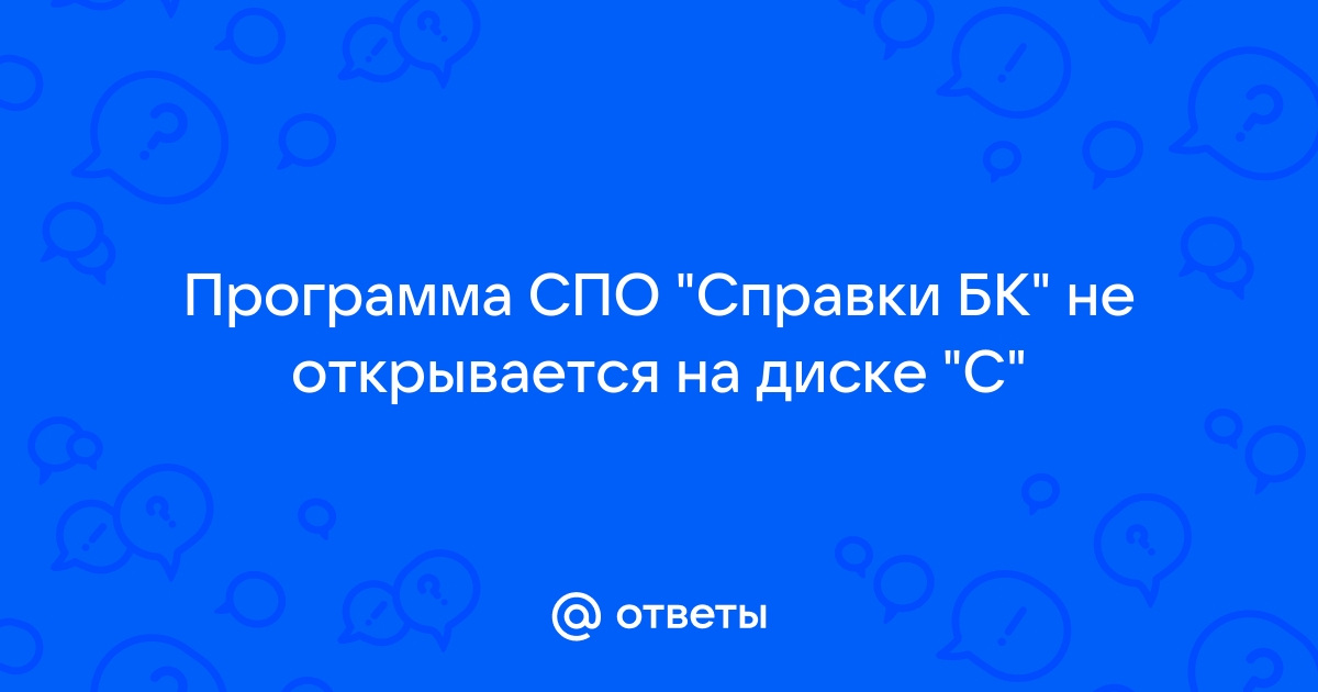 Не открывается приложение справки бк