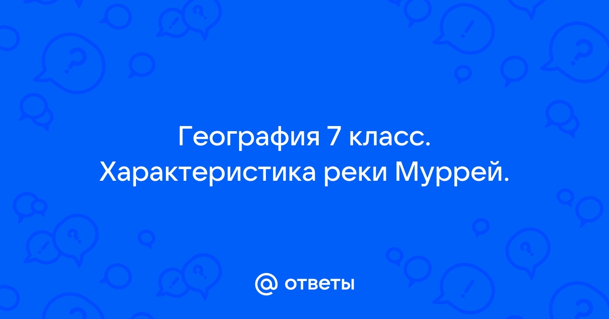 Описание реки муррей по плану 7 класс