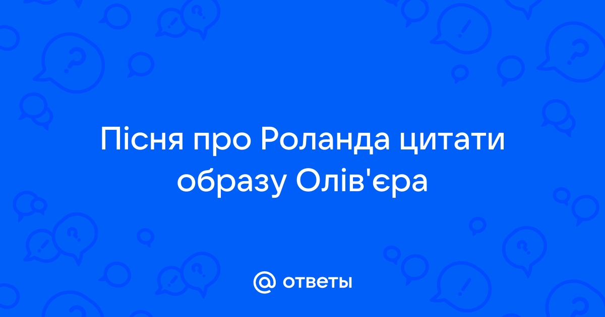 Книга: Пісня про Роланда