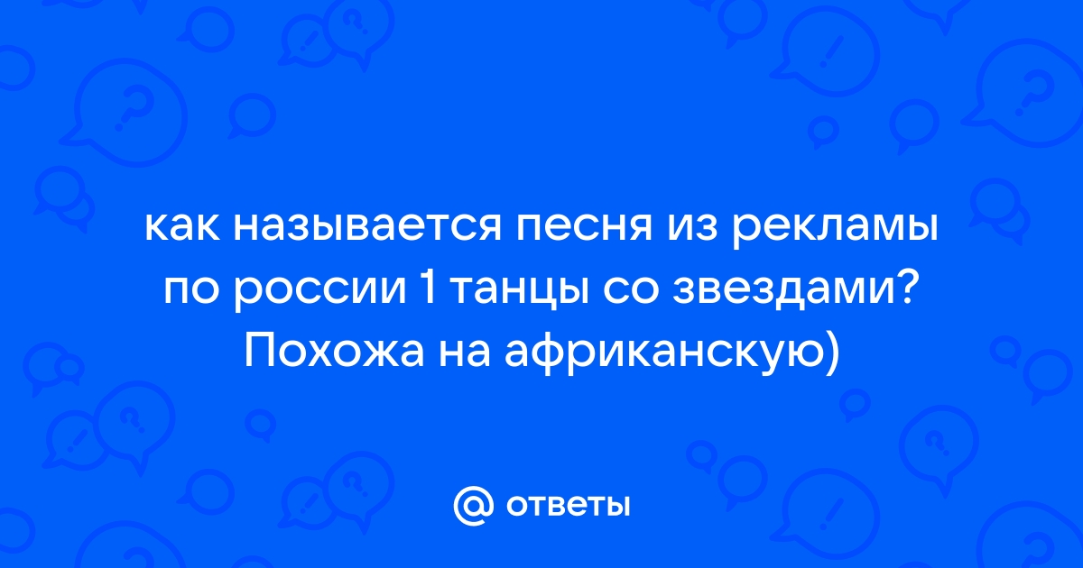 Как называется песня из рекламы мтс