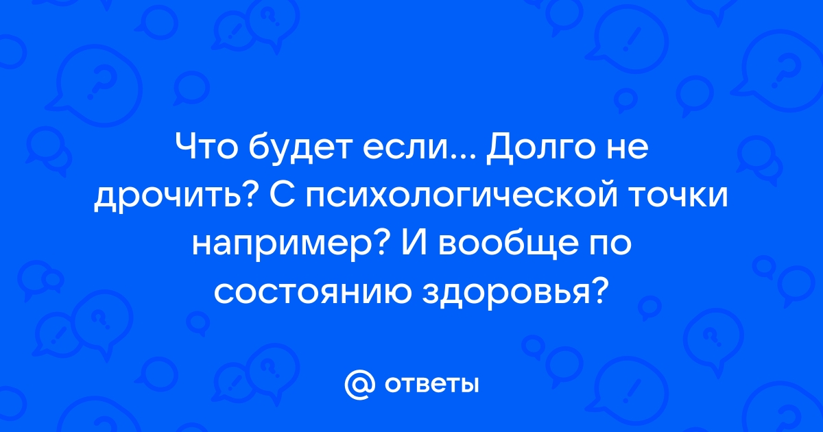 Что будет если долго не заниматься сексом: влияние на здоровье, польза и вред воздержания