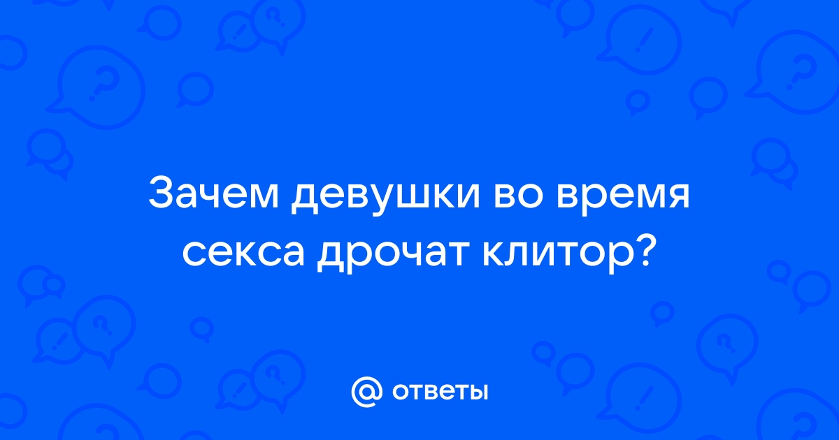 10 действий с клитором, которые ты обязательно должна попробовать 💥