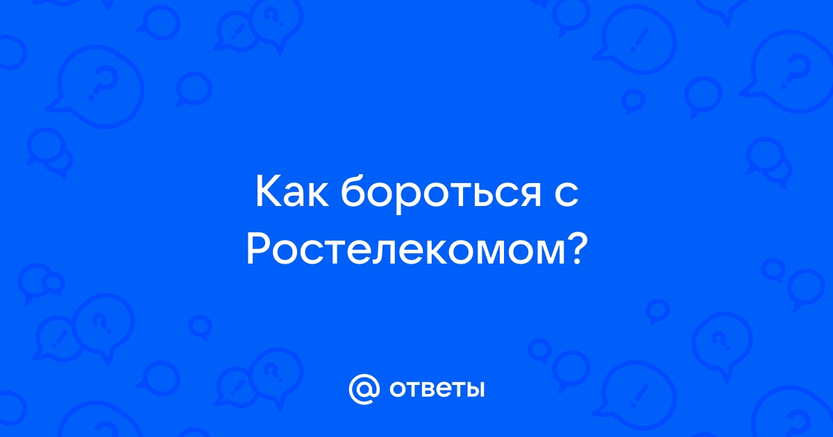 Увеличить минуты на ростелеком