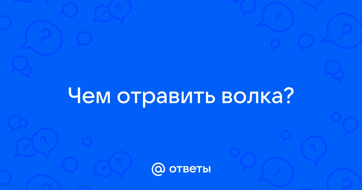 Как отравляют волков в России | Київський еколого-культурний центр